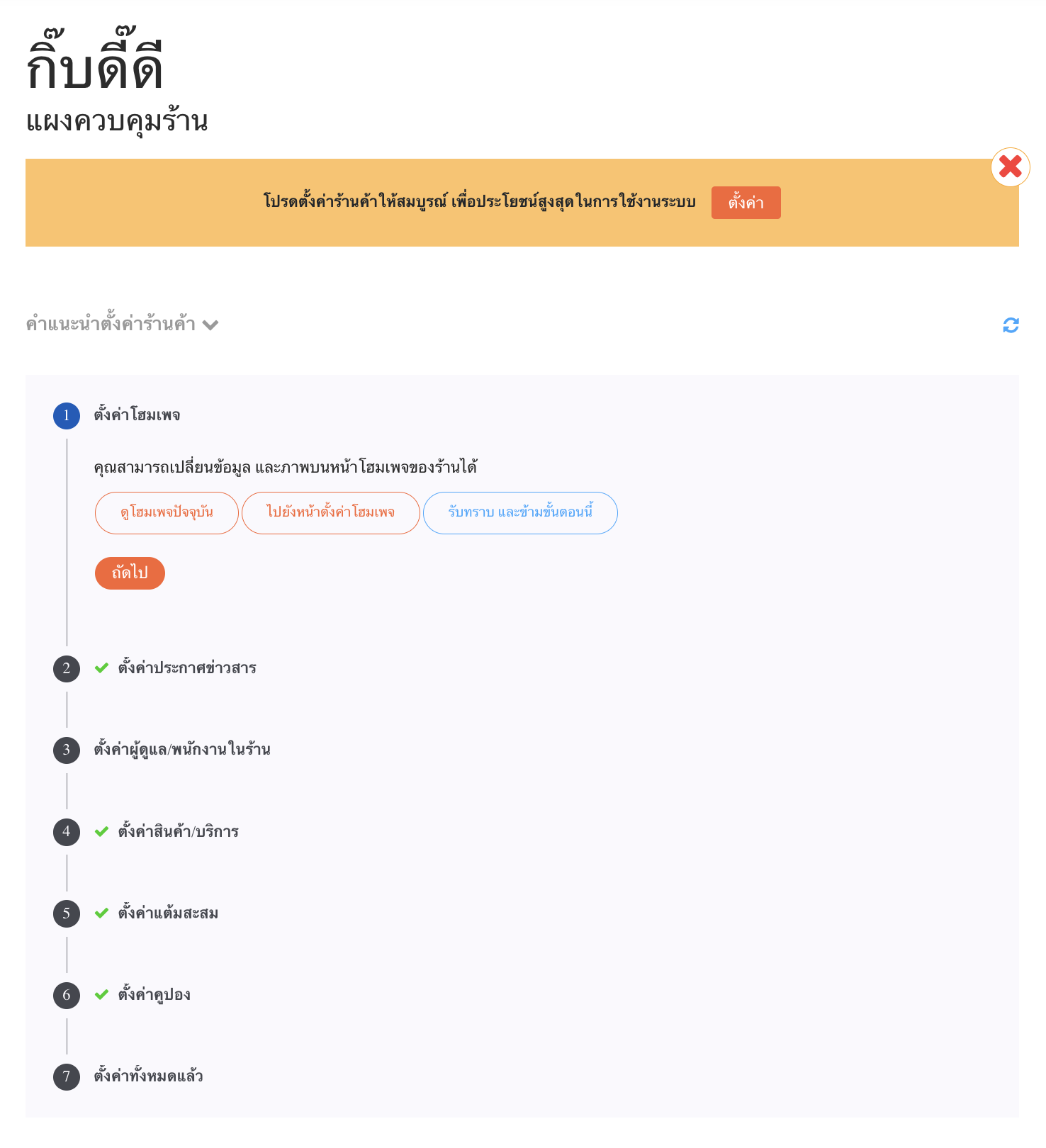 แผงควบคุมร้านและคำแนะนำตั้งค่า